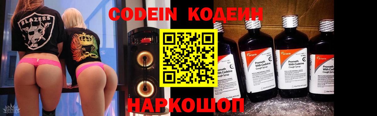 Кодеин Purple Drank  Вход с VPN  Подольск  Кодеин Purple Drank 
