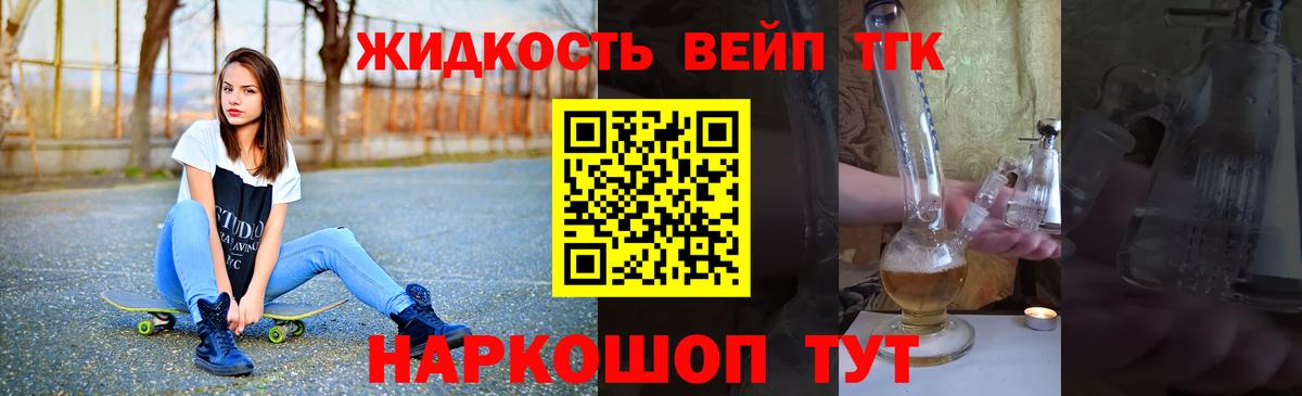 ТГК вейп  ТГК жижа  Вход с VPN  Подольск 